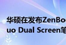 华硕在发布ZenBook Pro Duo Zenbook Duo Dual Screen笔记本电脑