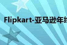 Flipkart-亚马逊年终销售在线了解最佳交易