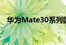 华为Mate30系列国行价格公布4299元起