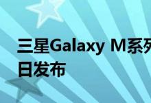 三星Galaxy M系列低价智能手机将于1月28日发布