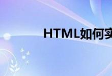 HTML如何实现简单登录页面