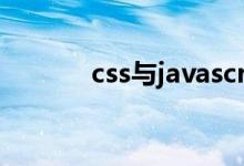 css与javascript的区别是什么