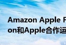 Amazon Apple Fest与电子商务网站Amazon和Apple合作运行