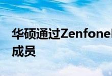 华硕通过ZenfoneMaxProM2添加了另一名成员