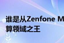 谁是从Zenfone Max M2到Realme U1的预算领域之王