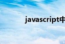 javascript中bind是什么意思