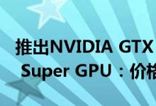 推出NVIDIA GTX 1660 Super和GTX 1650 Super GPU：价格规格等