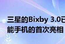 三星的Bixby 3.0已经在开发中旨在可折叠智能手机的首次亮相