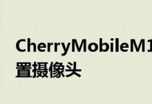 CherryMobileM1包含一个21百万像素的后置摄像头