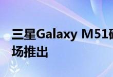 三星Galaxy M51确认将于9月10日在亚洲市场推出