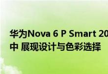 华为Nova 6 P Smart 2020和MatePad Pro出现在新渲染中 展现设计与色彩选择