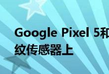 Google Pixel 5和Pixel 4a将粘贴在后置指纹传感器上
