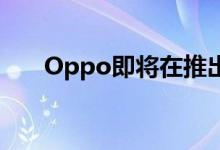 Oppo即将在推出首款R系列智能手机
