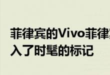 菲律宾的Vivo菲律宾公司在其Y系列产品上加入了时髦的标记