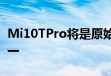 Mi10TPro将是原始设备而不是小米的改款之一