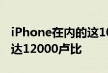 iPhone在内的这10款智能手机的价格降低多达12000卢比