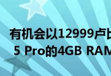 有机会以12999卢比的价格购买Redmi Note 5 Pro的4GB RAM变体