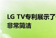LG TV专利展示了一种可折叠的电视显示器 非常简洁