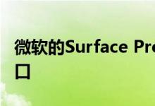 微软的Surface Pro 7获得了过期的USB-C端口