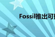 Fossil推出可持续性太阳能手表