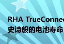 RHA TrueConnect 2真正的无线耳塞测评：史诗般的电池寿命