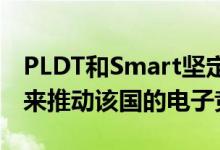PLDT和Smart坚定地致力于通过其可用技术来推动该国的电子竞技