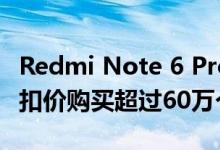 Redmi Note 6 Pro首次销售开始有机会以折扣价购买超过60万个单位