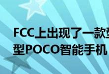 FCC上出现了一款型号为M2007J20CG的新型POCO智能手机