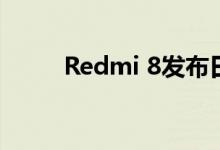 Redmi 8发布日期确定为10月9日