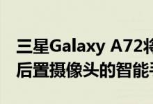 三星Galaxy A72将成为该公司首款配备五个后置摄像头的智能手机