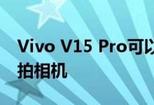 Vivo V15 Pro可以配备三重后置和弹出式自拍相机