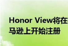 Honor View将在推出20针孔显示屏并在亚马逊上开始注册