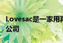 Lovesac是一家用再生塑料瓶制作沙发的家具公司