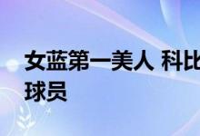 女蓝第一美人 科比曾称赞她是中国最美女篮球员