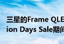 三星的Frame QLED电视在Flipkart Big Billion Days Sale期间以折扣价售罄