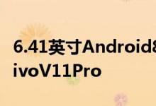 6.41英寸Android8.1Oreo智能手机被称为VivoV11Pro
