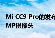Mi CC9 Pro的发布日期正式确认 将随附108MP摄像头