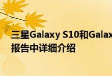 三星Galaxy S10和Galaxy F颜色选项指纹扫描仪信息在新报告中详细介绍