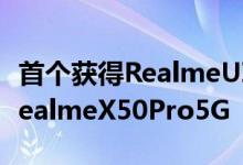 首个获得RealmeUI2.0更新的智能手机将是RealmeX50Pro5G