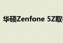 华硕Zenfone 5Z取得Android 10稳定更新