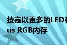技嘉以更多的LED和更快的速度升级了其Aorus RGB内存