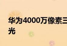 华为4000万像素三摄像头新机P11渲染图曝光