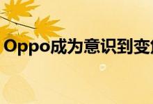 Oppo成为意识到变焦变焦的未来的公司之一