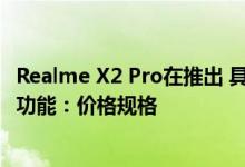 Realme X2 Pro在推出 具有90Hz显示屏与50W快速充电等功能：价格规格