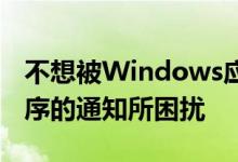 不想被Windows应用商店广告或其他应用程序的通知所困扰