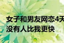 女子和男友网恋4天见面11天闪婚远嫁:应该没有人比我更快