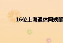 今日最新消息：16位上海退休阿姨翻拍甄嬛传 甄嬛传老年版本