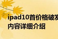 ipad10首价格破发 ipad10会不会涨价相关内容详细介绍