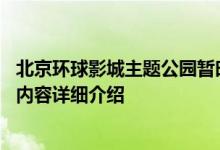 北京环球影城主题公园暂时关闭 环球影城最新防疫通知相关内容详细介绍