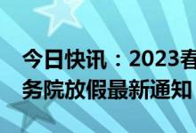 今日快讯：2023春节7天改为15天可能吗 国务院放假最新通知